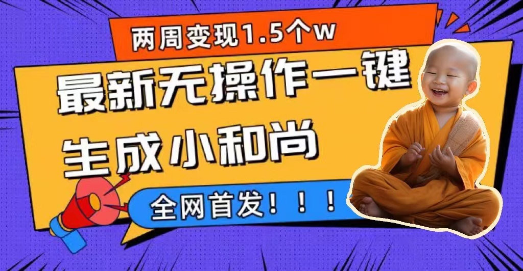 两周1.5W最新无操作一键生成小和尚玩法，升级版首发-玖儿的学习笔记