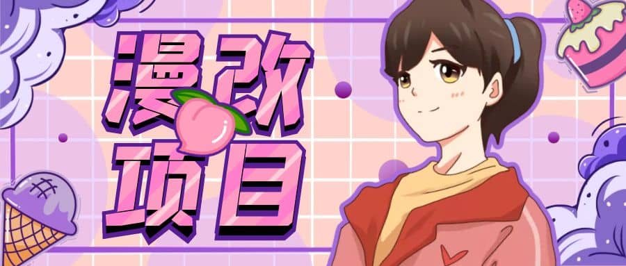 漫改头像项目分解，即使是小白也能轻松上手，仅需一部手机即可-玖儿的学习笔记