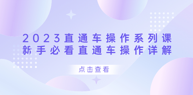 2023直通车操作 系列课，新手必看直通车操作详解-玖儿的学习笔记