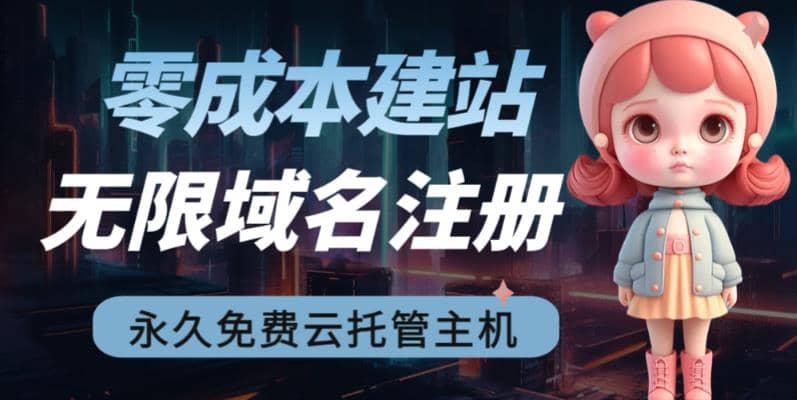 2023【零成本建站】无限撸域名教程 永久兔费云托管主机-玖儿的学习笔记