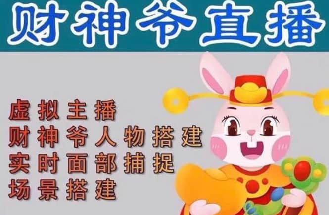 抖音财神爷AI智能直播间：不出镜-收礼物-撸音浪-小黄车带货(软件工具 教程)-玖儿的学习笔记