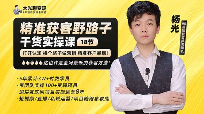 杨光·精准获客野路子：黑科技 快速加人玩法 个微7天加1000 企微爆加5w好友-玖儿的学习笔记