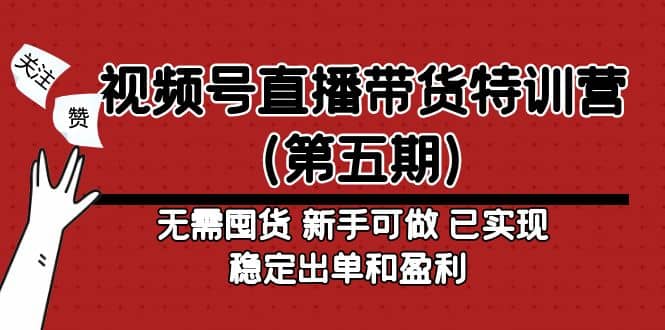视频号直播带货特训营（第五期）无需囤货 新手可做 已实现稳定出单和盈利-玖儿的学习笔记