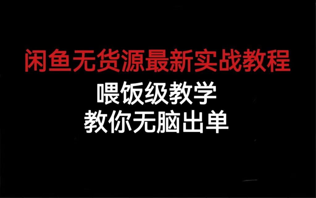 闲鱼无货源最新实战教程，喂饭级教学，教你无脑出单-玖儿的学习笔记