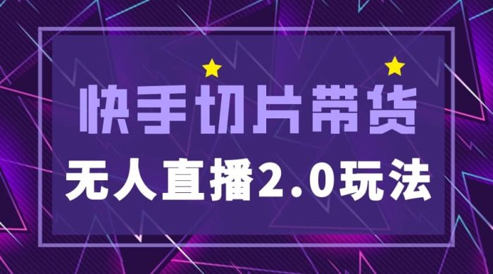 快手网红切片2.0无人直播玩法保姆级教程-玖儿的学习笔记