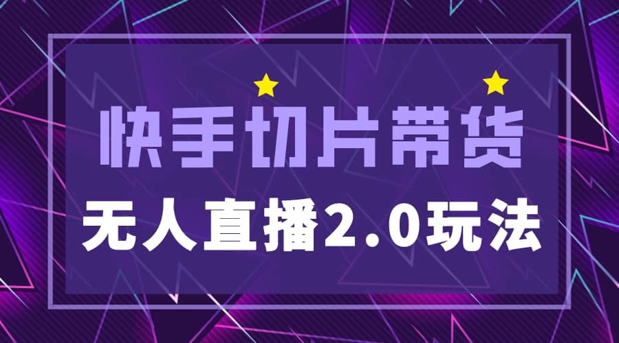 快手网红切片2.0无人直播玩法保姆级教程-玖儿的学习笔记