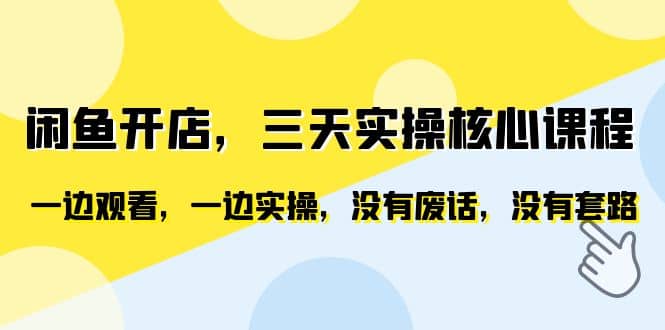 闲鱼开店，三天实操核心课程，一边观看，一边实操，没有废话，没有套路-玖儿的学习笔记