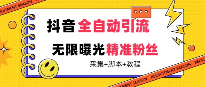 【最新技术】抖音全自动暴力引流全行业精准粉技术【脚本 教程】-玖儿的学习笔记