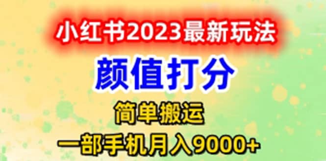 最新小红书颜值打分玩法，日入300 闭环玩法-玖儿的学习笔记