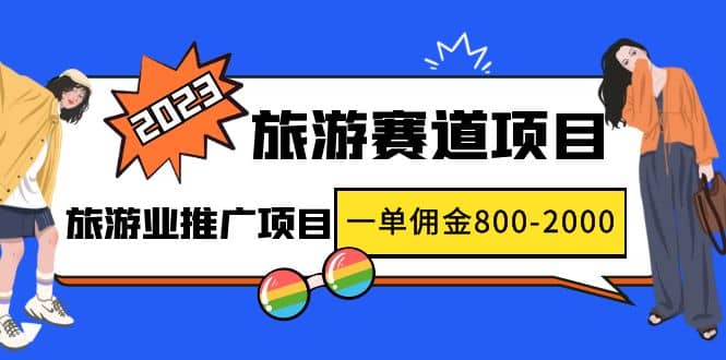 2023最新风口·旅游赛道项目：旅游业推广项目-玖儿的学习笔记
