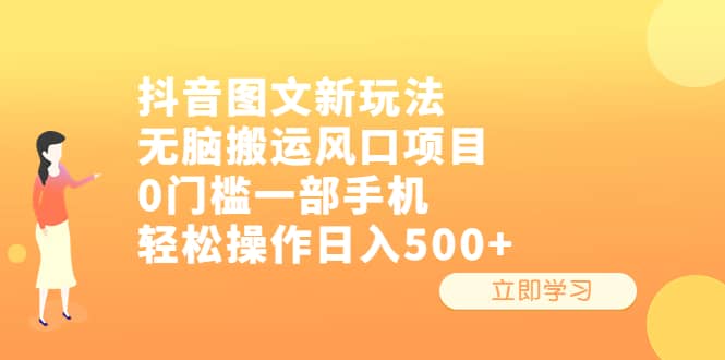 抖音图文新玩法，无脑搬运风口项目，0门槛一部手机轻松操作日入500-玖儿的学习笔记