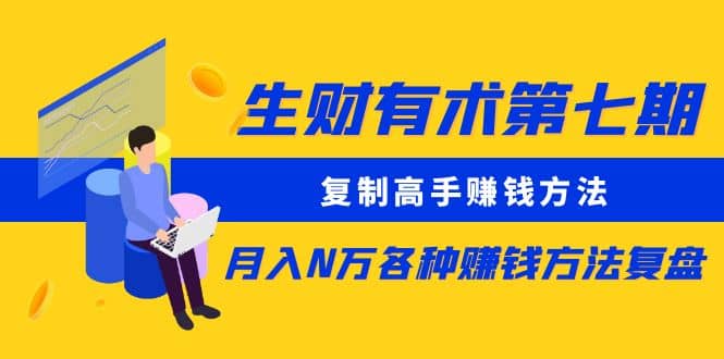 复制高手赚钱方法 月入N万各种赚钱方法复盘-玖儿的学习笔记