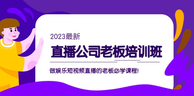 直播公司老板培训班：做娱乐短视频直播的老板必学课程-玖儿的学习笔记