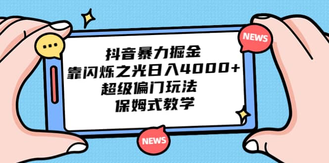 抖音暴力掘金，靠闪烁之光日入4000 ，超级偏门玩法 保姆式教学-玖儿的学习笔记