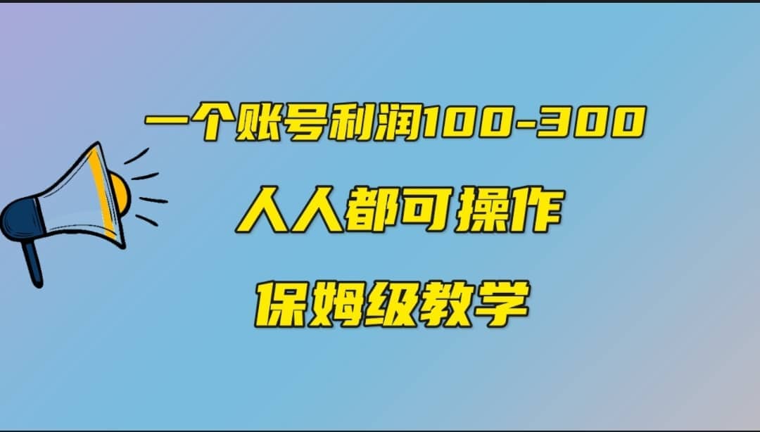 一个账号100-300，有人靠他赚了30多万，中视频另类玩法，任何人都可以做到-玖儿的学习笔记
