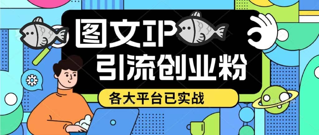 价值1688的ks dy 小红书图文ip引流实操课，日引50-100！各大平台已经实战-玖儿的学习笔记