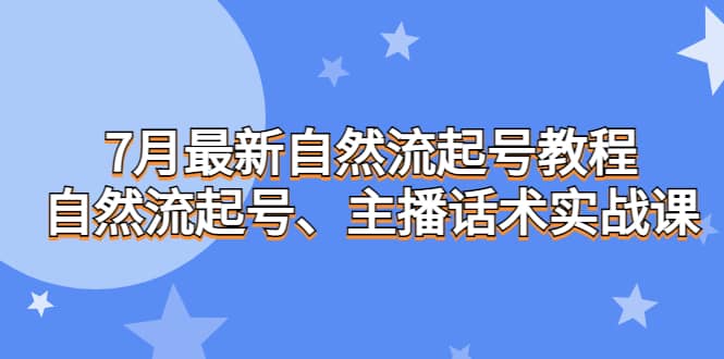 7月最新自然流起号教程，自然流起号、主播话术实战课-玖儿的学习笔记