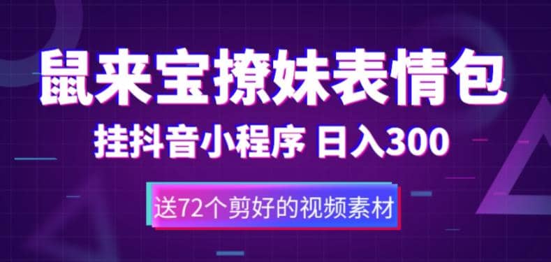 鼠来宝撩妹表情包，通过抖音小程序变现，日入300 （包含72个动画视频素材）-玖儿的学习笔记
