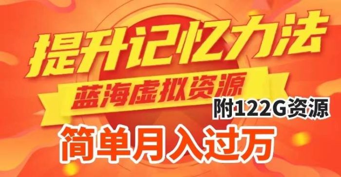 提升高效记忆力法,蓝海虚拟资源项目,成交简单,多种变现方式,月入过万-玖儿的学习笔记