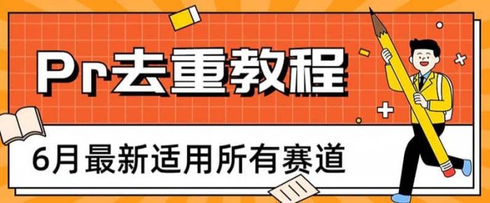 2023年6月最新Pr深度去重适用所有赛道，一套适合所有赛道的Pr去重方法-玖儿的学习笔记