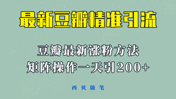 矩阵操作,一天引流200 ,23年最新的豆瓣引流方法!-玖儿的学习笔记