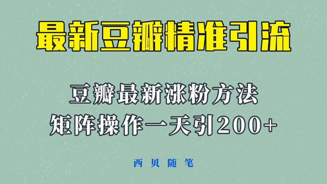 矩阵操作，一天引流200 ，23年最新的豆瓣引流方法！-玖儿的学习笔记