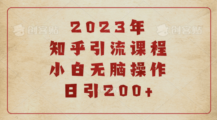 2023知乎引流课程,小白无脑操作日引200-玖儿的学习笔记