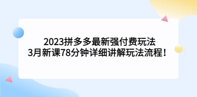 2023拼多多最新强付费玩法，3月新课78分钟详细讲解玩法流程-玖儿的学习笔记