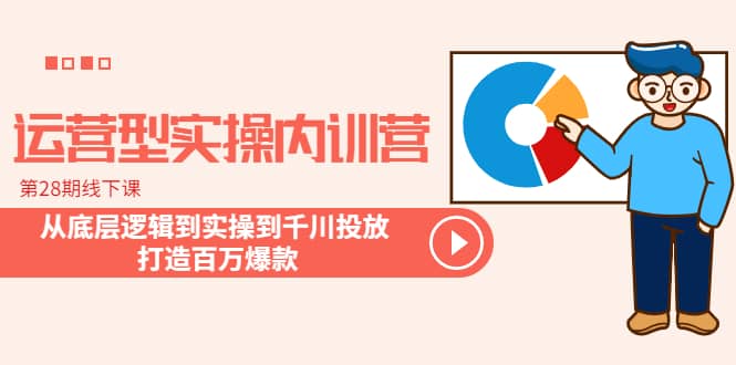 运营型实操内训营-第28期线下课 从底层逻辑到实操到千川投放 打造百万爆款-玖儿的学习笔记