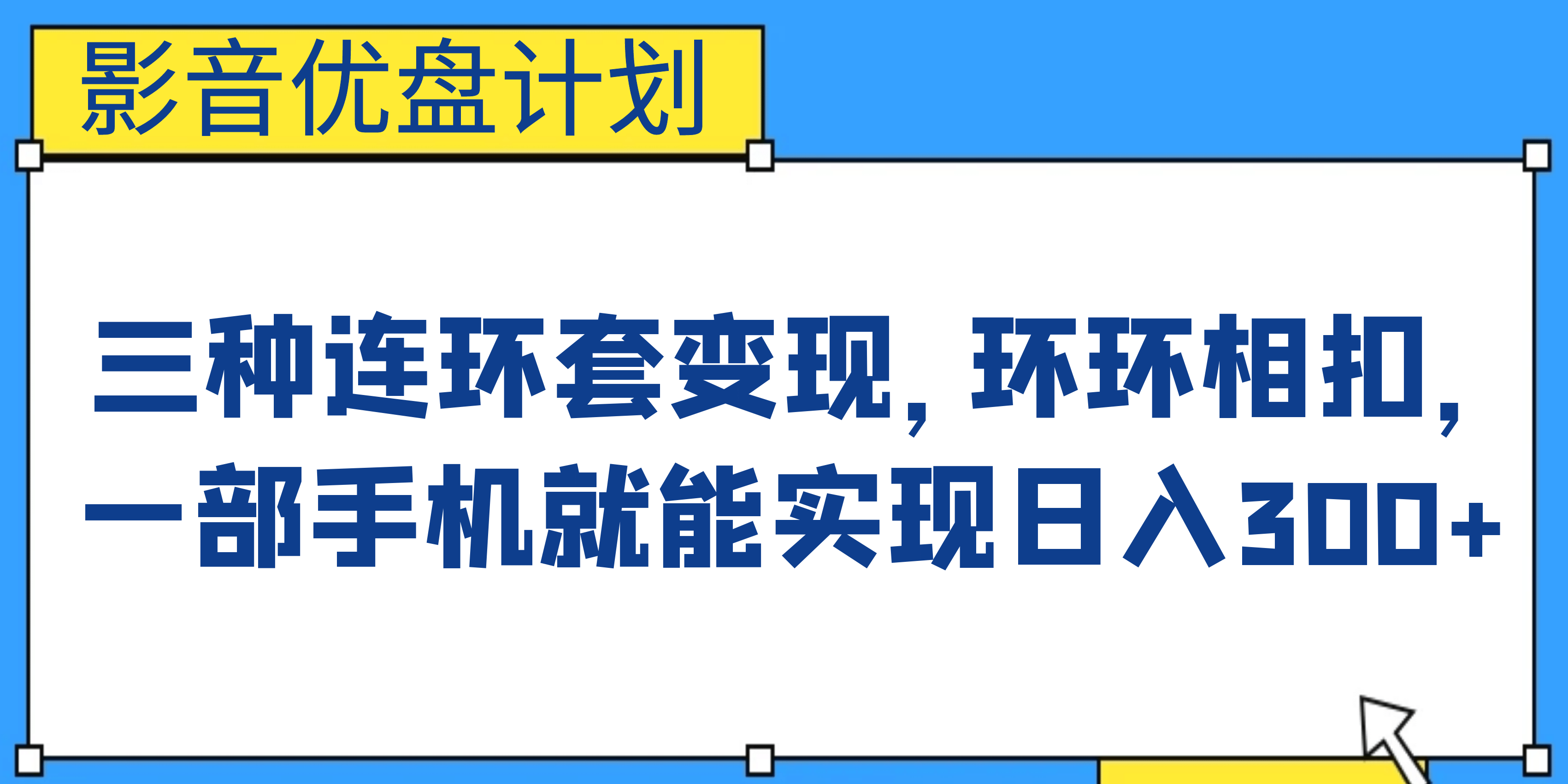 影音优盘计划，三种连环套变现，环环相扣，一部手机就能实现日入300-玖儿的学习笔记