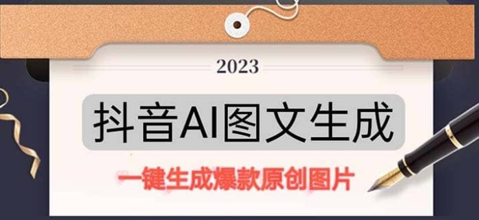 抖音AI原创图文项目:一键根据关键字生成原创图片,每天10分钟-玖儿的学习笔记
