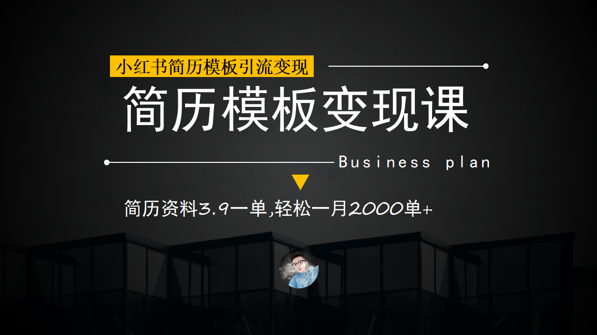 小红书简历模板引流变现课，简历资料3.9一单,轻松一月2000单 （教程 资料）-玖儿的学习笔记