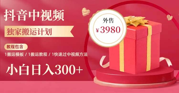 2023年独家抖音中视频搬运计划，每天30分钟到1小时搬运 小白轻松日入300-玖儿的学习笔记