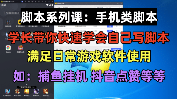 学长脚本系列课：手机类脚本篇，学会自用或接单都很-玖儿的学习笔记