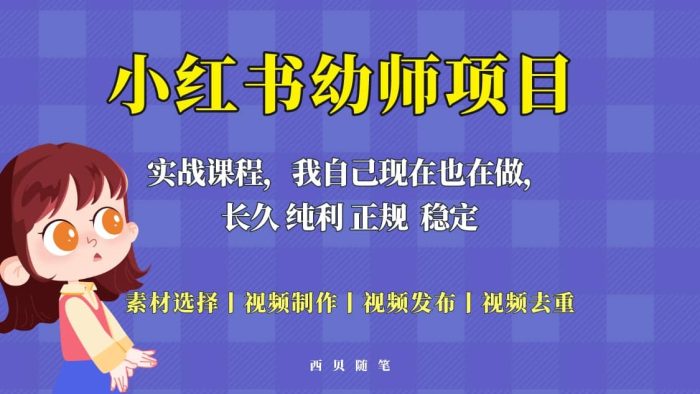 单天200-700的小红书幼师项目(虚拟),长久稳定正规好操作-玖儿的学习笔记