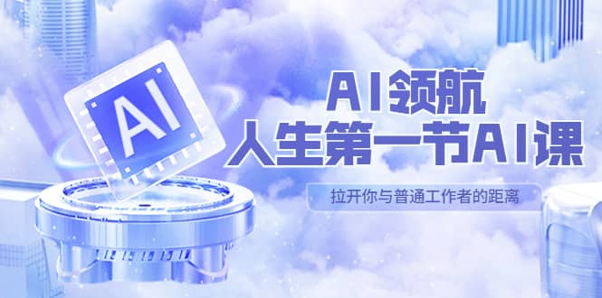 AI-领航-人生第一节-AI课，30位AI领域极客 汇集1000小时Al心得（保姆级）-玖儿的学习笔记