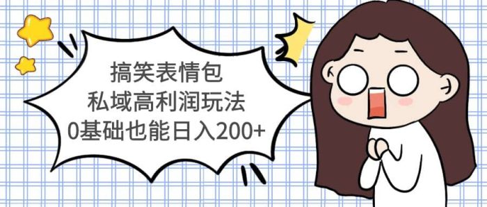 搞笑表情包私域高利润玩法-玖儿的学习笔记