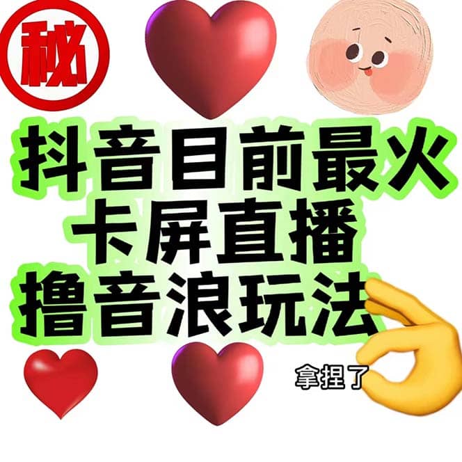 外面收费1980抖音卡屏直播玩法 一个抖音号可以撸几百到几千不等【详细玩法】-玖儿的学习笔记