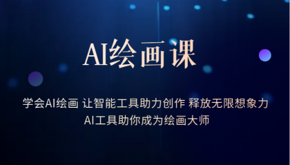 AI绘画课：让智能工具助力创作 释放无限想象力 助你成为绘画大师-玖儿的学习笔记
