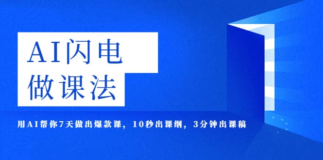 AI·闪电·做课法，用AI帮你7天做出爆款课，10秒出课纲，3分钟出课稿-玖儿的学习笔记