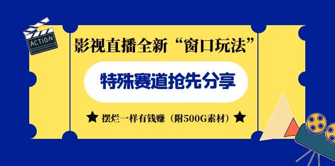 影视直播全新“窗口玩法”特殊赛道抢先分享！摆烂一样有钱赚（附500G素材）-玖儿的学习笔记