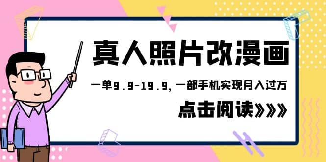 外面收费1580的项目，真人照片改漫画，一单9.9-19.9，一部手机实现月入过万-玖儿的学习笔记