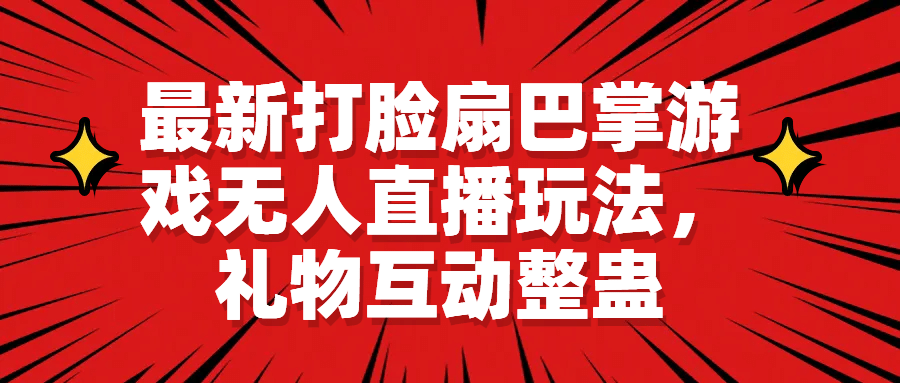 最新打脸扇巴掌游戏无人直播玩法，礼物互动整蛊-玖儿的学习笔记