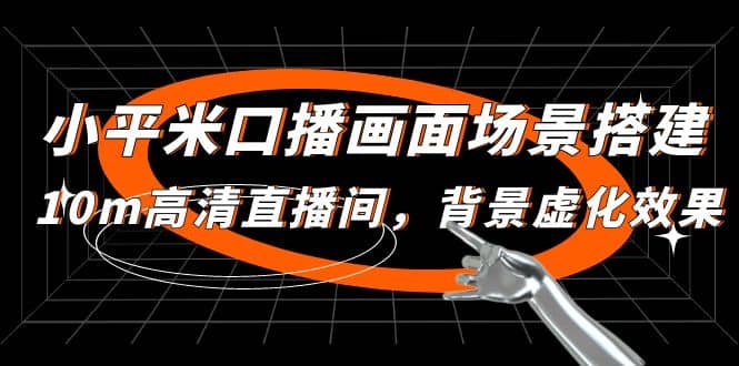 小平米口播画面场景搭建：10m高清直播间，背景虚化效果-玖儿的学习笔记