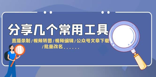 分享几个常用工具 直播录制/视频转图/视频编辑/公众号文章下载/改名……-玖儿的学习笔记