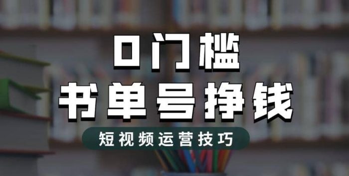 2023市面价值1988元的书单号2.0最新玩法，轻松月入过万-玖儿的学习笔记