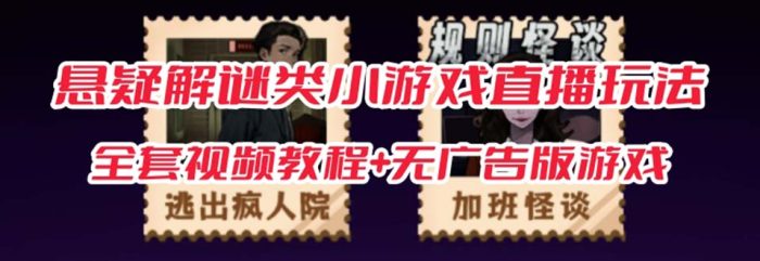 抖音爆火的悬疑解谜小游戏【规则怪谈】无人直播玩法【教程 游戏 工具软件-玖儿的学习笔记