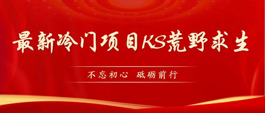 KS荒野求生玩法比较冷门好做（教程详细 带素材）-玖儿的学习笔记