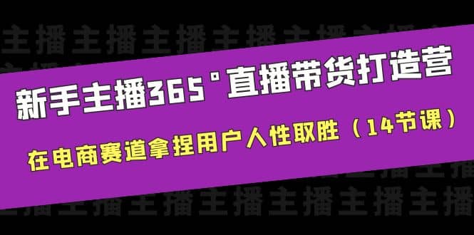 新手主播365°直播带货·打造营，在电商赛道拿捏用户人性取胜（14节课）-玖儿的学习笔记