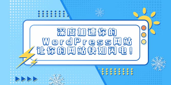 深度加速你的WordPress网站，让你的网站快如闪电！-玖儿的学习笔记